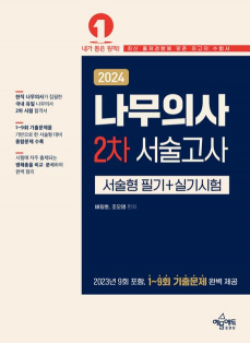 2024 나무의사 2차 서술고사 (서술형 필기+실기시험)