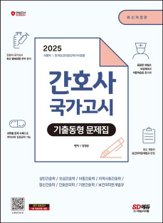 2025 간호사 국가고시 기출동형 문제집