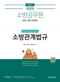 2025 소방공무원 한권으로 합격하는 소방관계법규