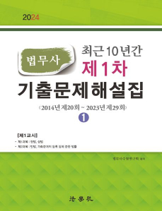 2024 최근 10년간 법무사 제1차 기출문제해설집 - 전2권