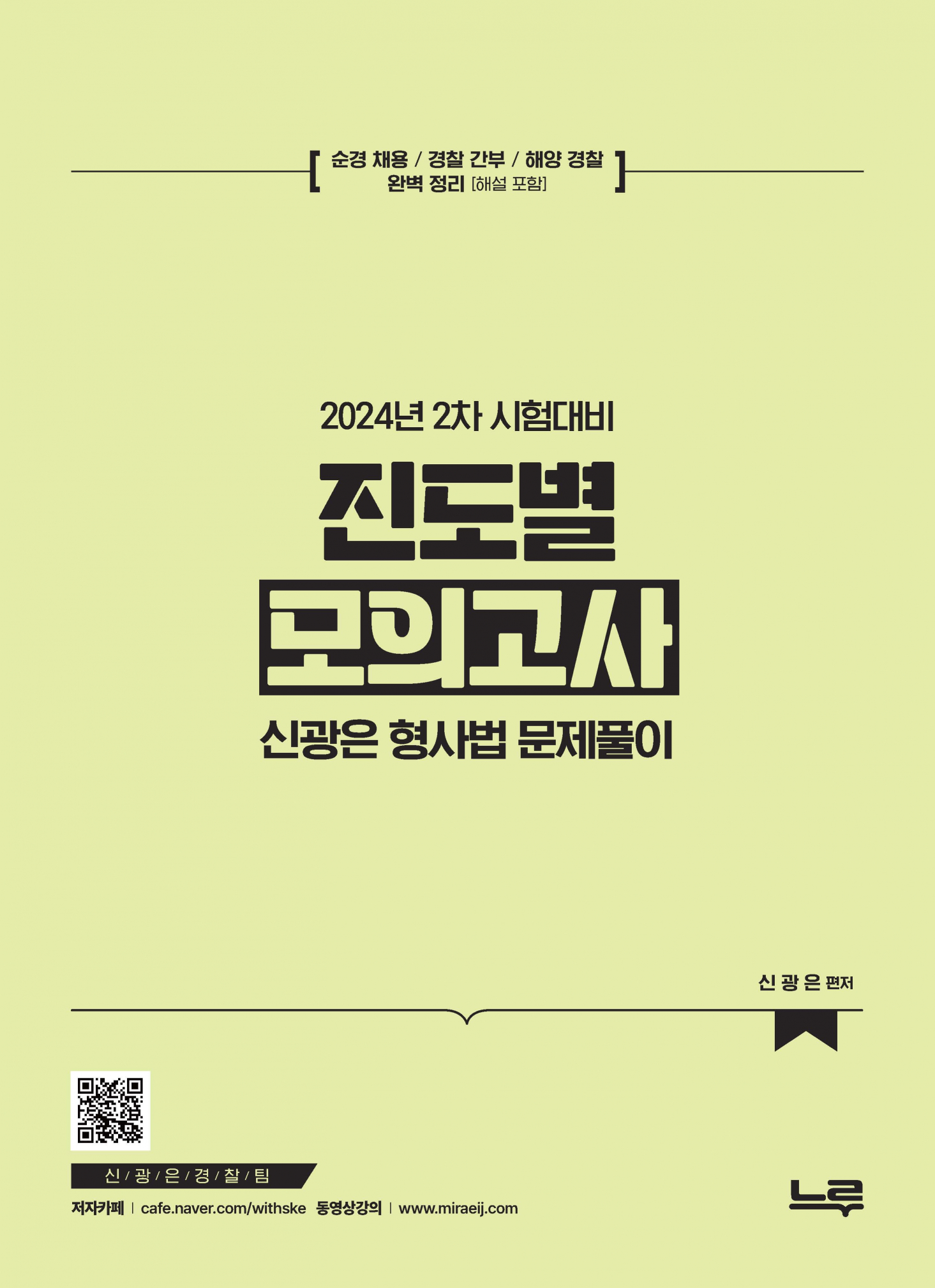 [24년 2차대비] 신광은 형사법 진도별 모의고사