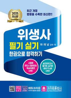 2025 위생사 필기실기문제 한권으로 합격하기