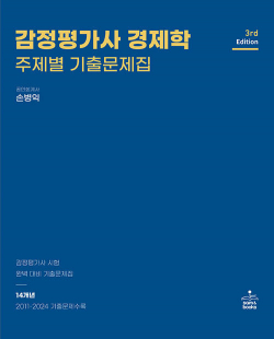 감정평가사 경제학 주제별 기출문제집 - 3판