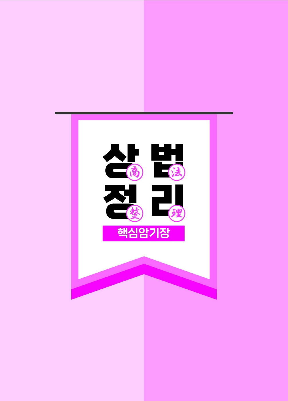 [크기변환]이종모_상법정리핵심암기장(제7판)_내지_Page_03.jpg