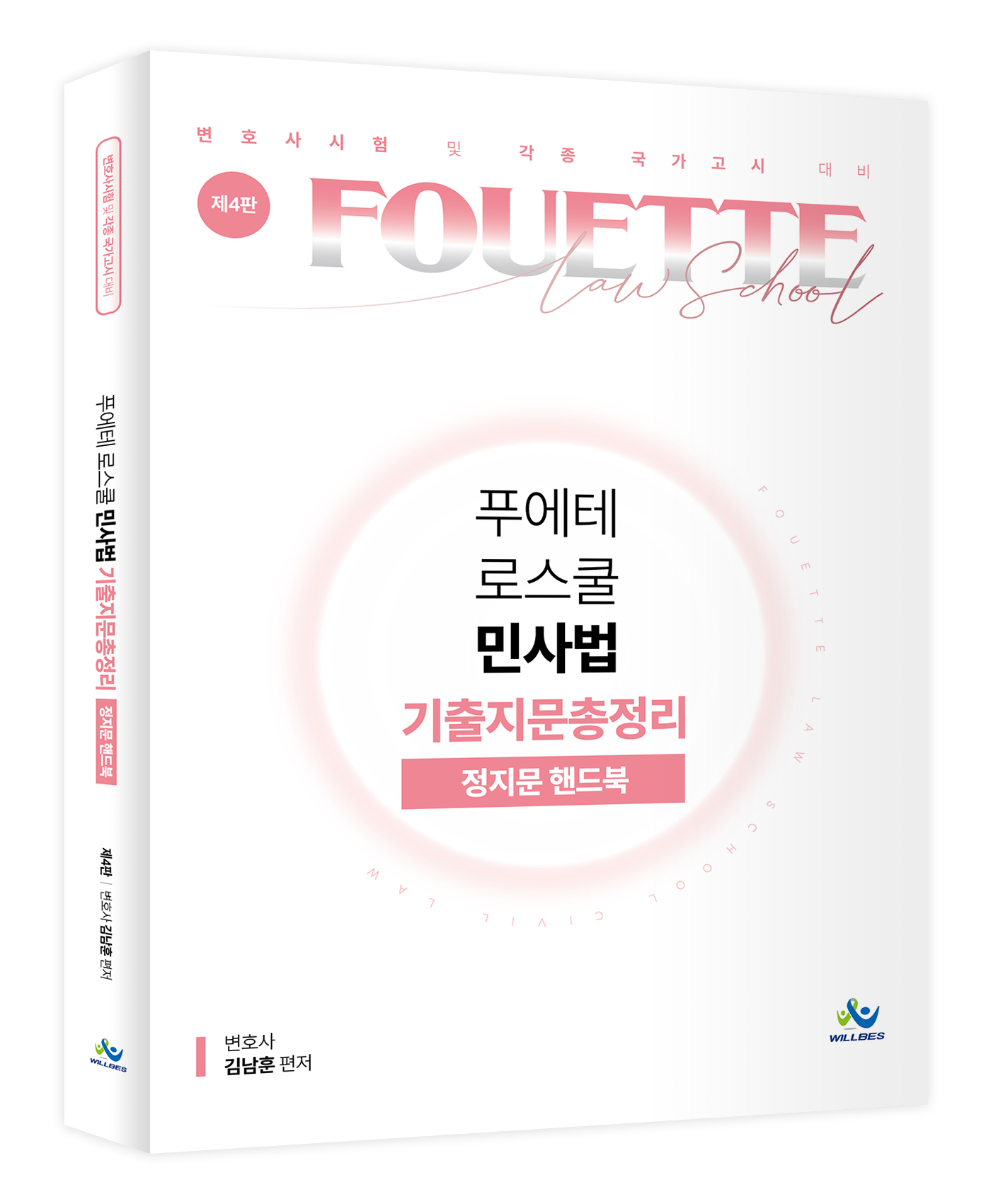 푸에테 로스쿨 민사법 기출지문총정리 정지문 핸드북(제4판)