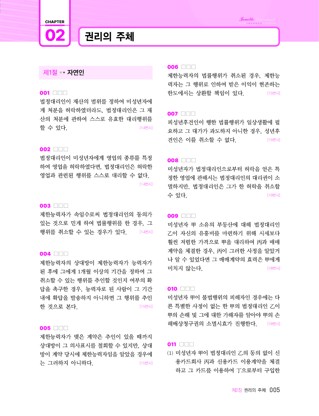 [크기변환]#2024_05_ISBN_푸에테로스쿨민사법기출지문총정리정지문핸드북(제4판,김남훈)_내지(최종)180235_Page_10.jpg