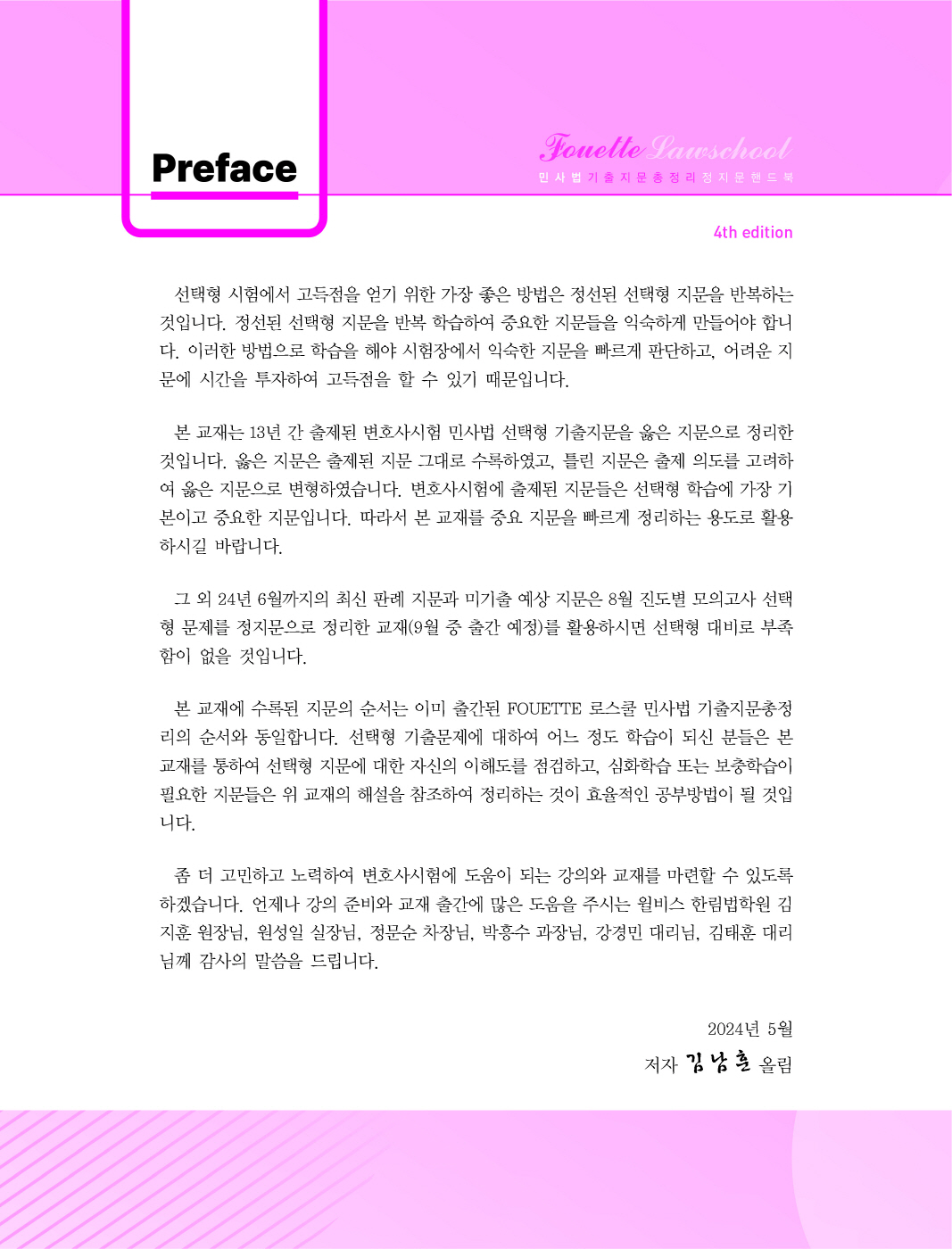 [크기변환]#2024_05_ISBN_푸에테로스쿨민사법기출지문총정리정지문핸드북(제4판,김남훈)_내지(최종)180235_Page_02.jpg