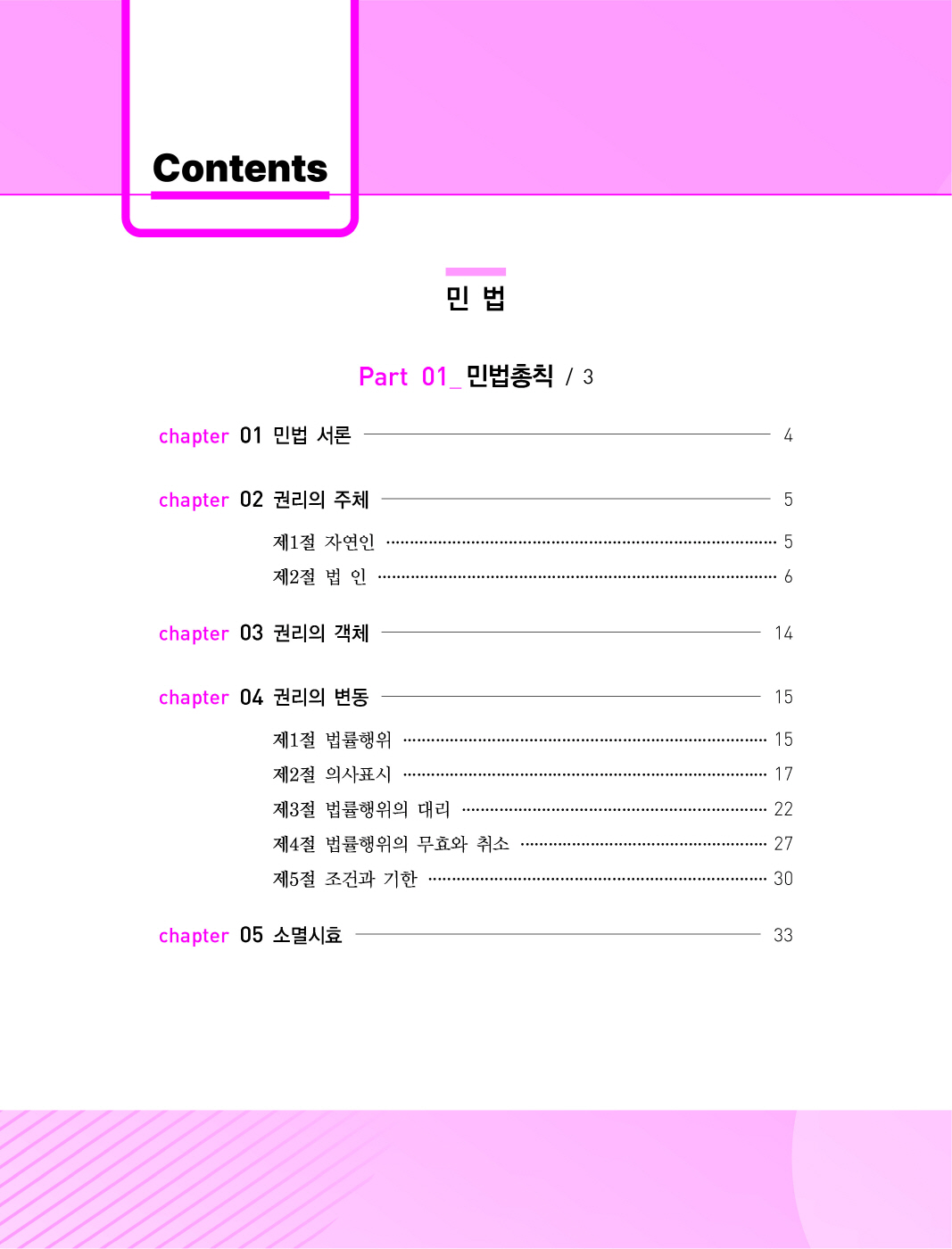 [크기변환]#2024_05_ISBN_푸에테로스쿨민사법기출지문총정리정지문핸드북(제4판,김남훈)_내지(최종)180235_Page_03.jpg