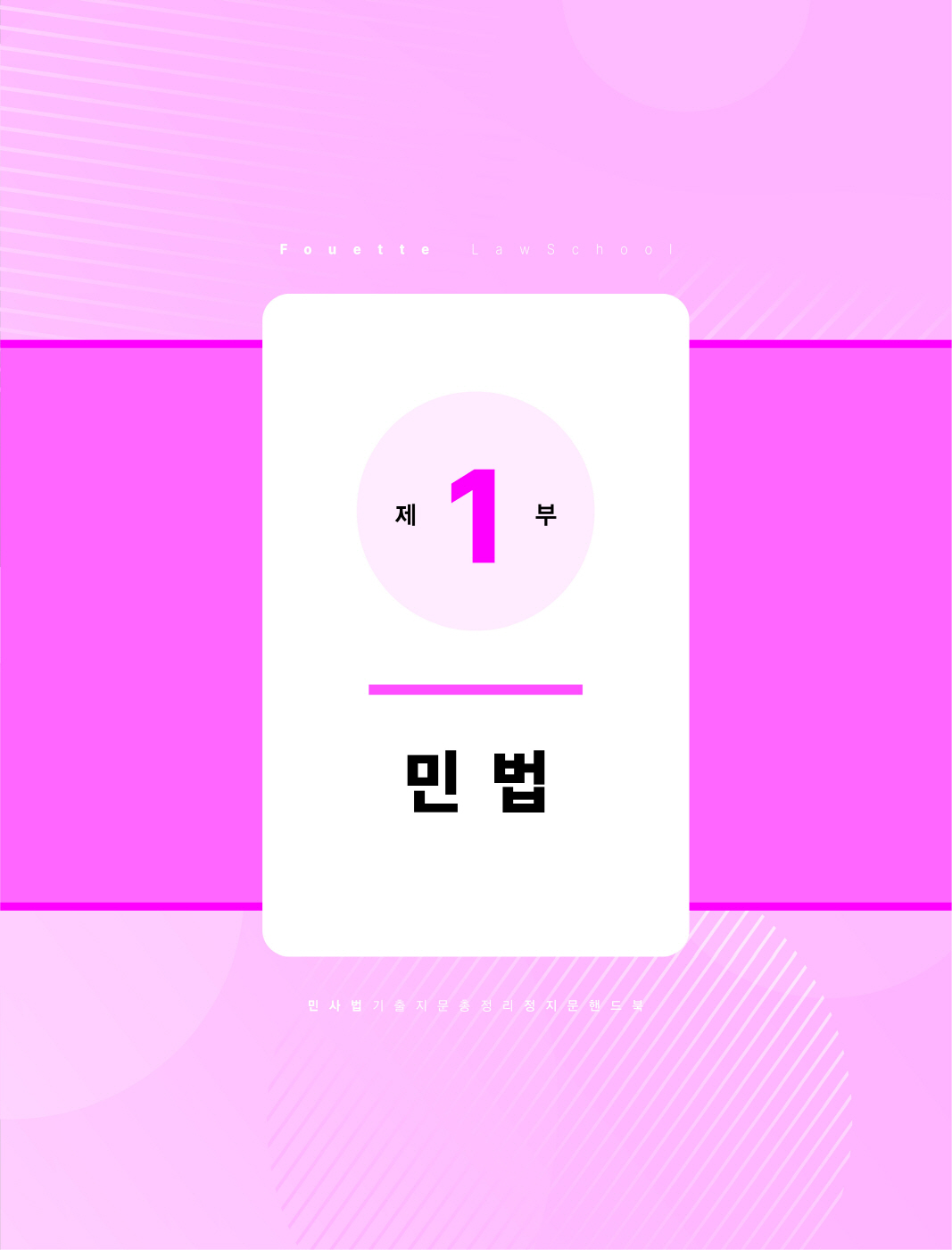 [크기변환]#2024_05_ISBN_푸에테로스쿨민사법기출지문총정리정지문핸드북(제4판,김남훈)_내지(최종)180235_Page_06.jpg
