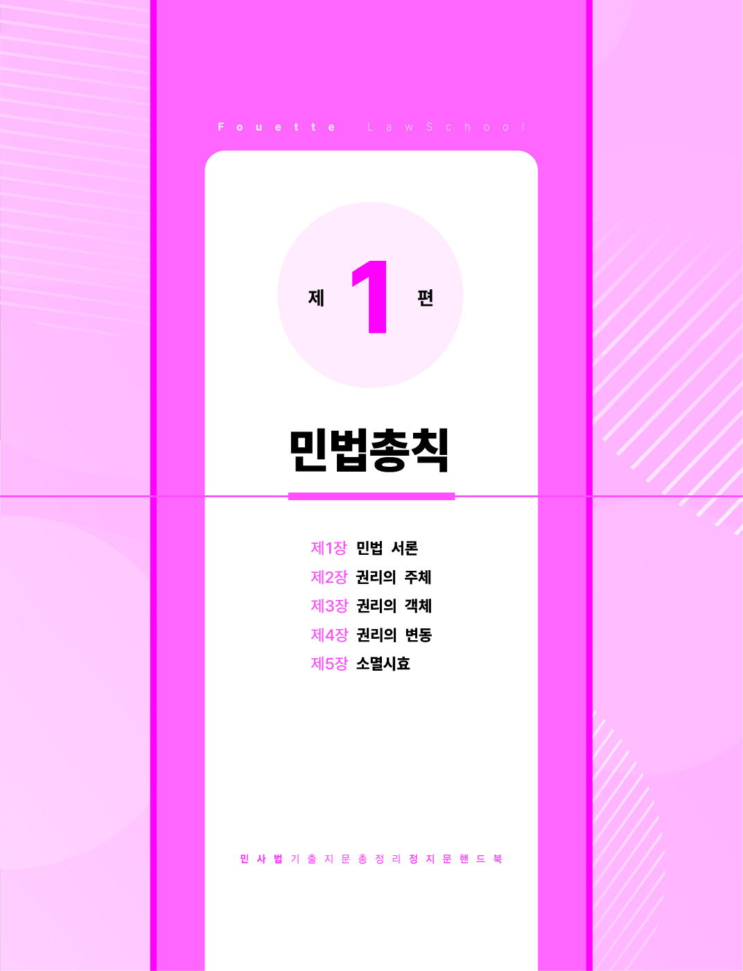 [크기변환]#2024_05_ISBN_푸에테로스쿨민사법기출지문총정리정지문핸드북(제4판,김남훈)_내지(최종)180235_Page_08.jpg