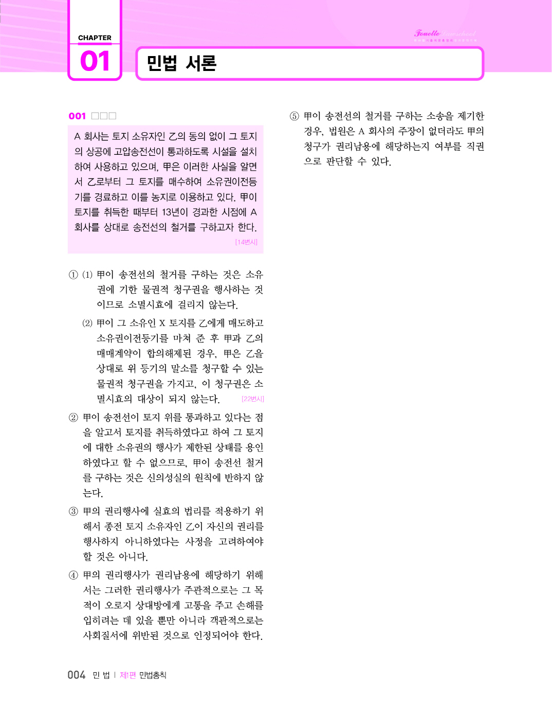 [크기변환]#2024_05_ISBN_푸에테로스쿨민사법기출지문총정리정지문핸드북(제4판,김남훈)_내지(최종)180235_Page_09.jpg