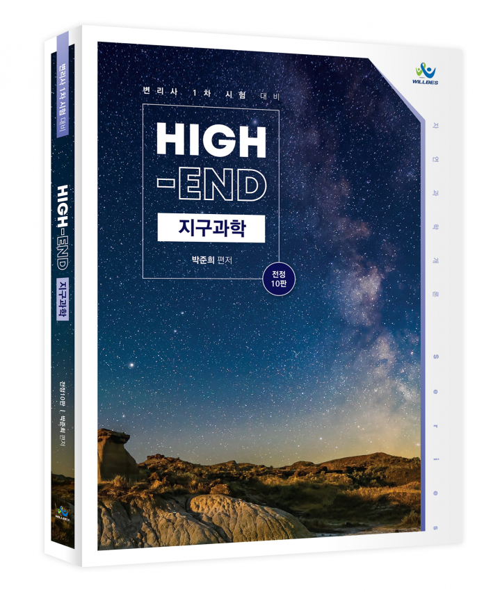 High-End 지구과학(전정10판)