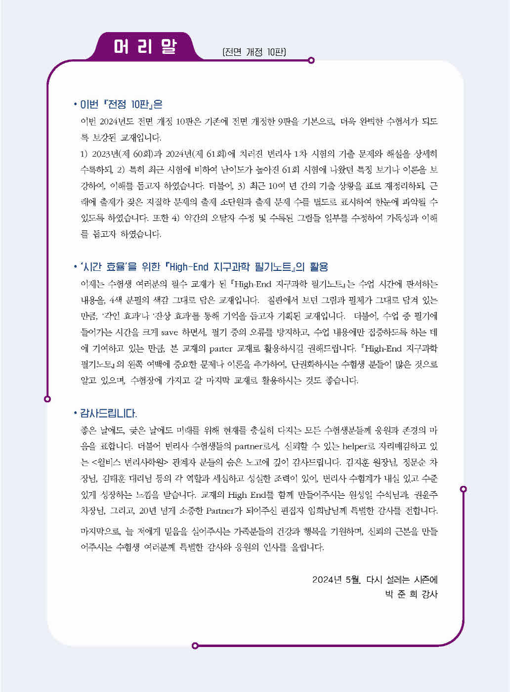 [크기변환]박준희_High-End지구과학(전정10판)_내지(최종)_Page_02.jpg