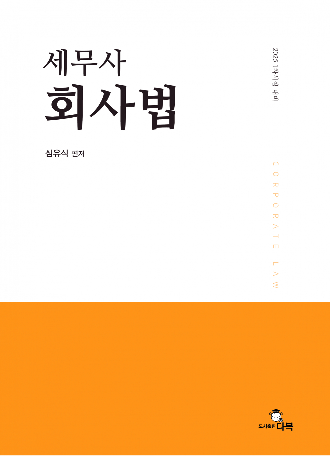 세무사 회사법 [제1판]