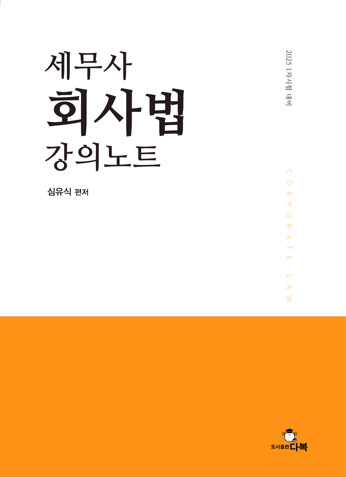 세무사 회사법 강의노트 [제1판]