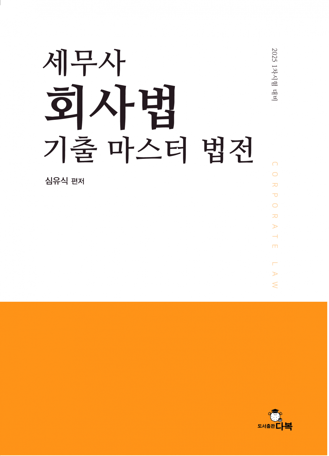 세무사 회사법 기출 마스터 법전 [제1판]