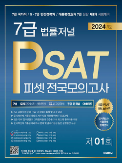 2024 법률저널 7급 PSAT 전국모의고사 제1회 (봉투)