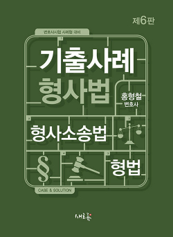 기출사례 형사법 - 제6판