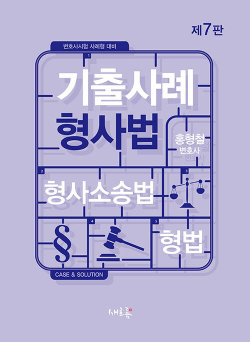 기출사례 형사법 - 제7판