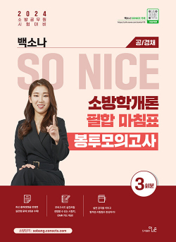 2024 SO NICE 소방학개론 필합 마침표 봉투모의고사 (공/경채)