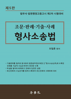 2024 조문.판례.기출.사례 형사소송법