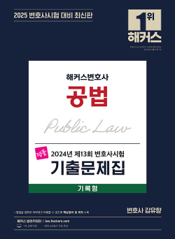 해커스변호사 2024년 제13회 변호사시험 기출문제집 공법 기록형