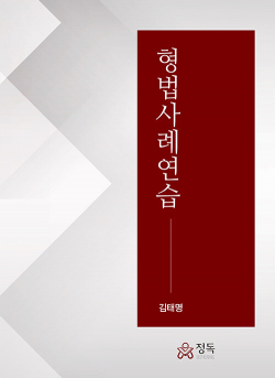 형법사례연습