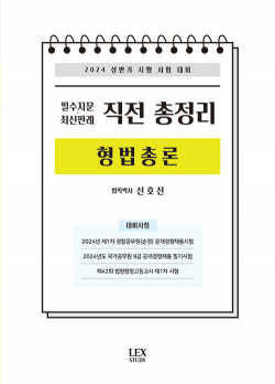 2024 상반기 필수지문.최신판례 직전 총정리 [형법총론]