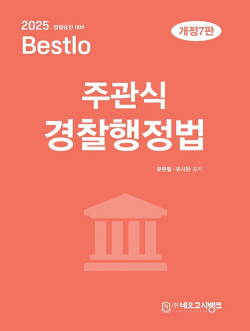 2025 Bestlo 주관식 경찰행정법 개정7판