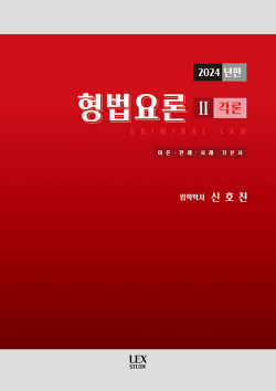 2024 형법요론 2 : 각론