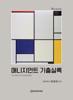 매니지먼트 기출실록 - 제11판