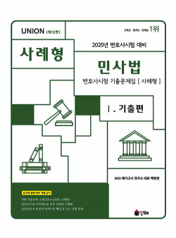 2025 UNION 변호사시험 민사법 사례형 기출문제집 1 : 기출편