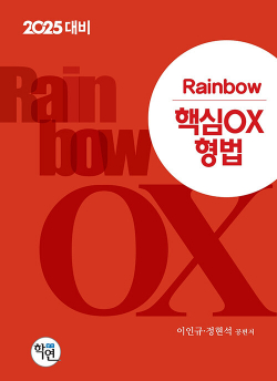 2025 Rainbow 핵심OX 형법