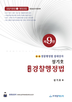 성기호 사례 경찰행정법 제9판