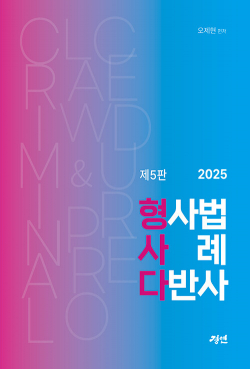 2025 형사다 : 형사법 사례 다반사 - 제5판