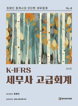 K-IFRS 세무사 고급회계