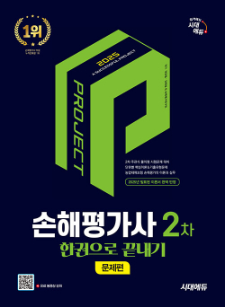 2025 시대에듀 손해평가사 2차 한권으로 끝내기 [문제편]