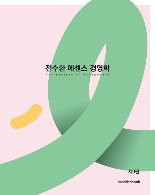 전수환 에센스 경영학- 제9판