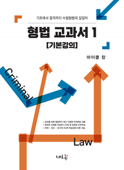 형법 교과서 1 : 기본강의