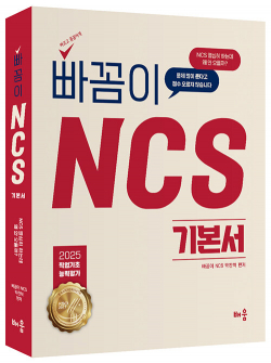 2025 빠꼼이 NCS 기본서 : 직업기초능력평가 - 제9판