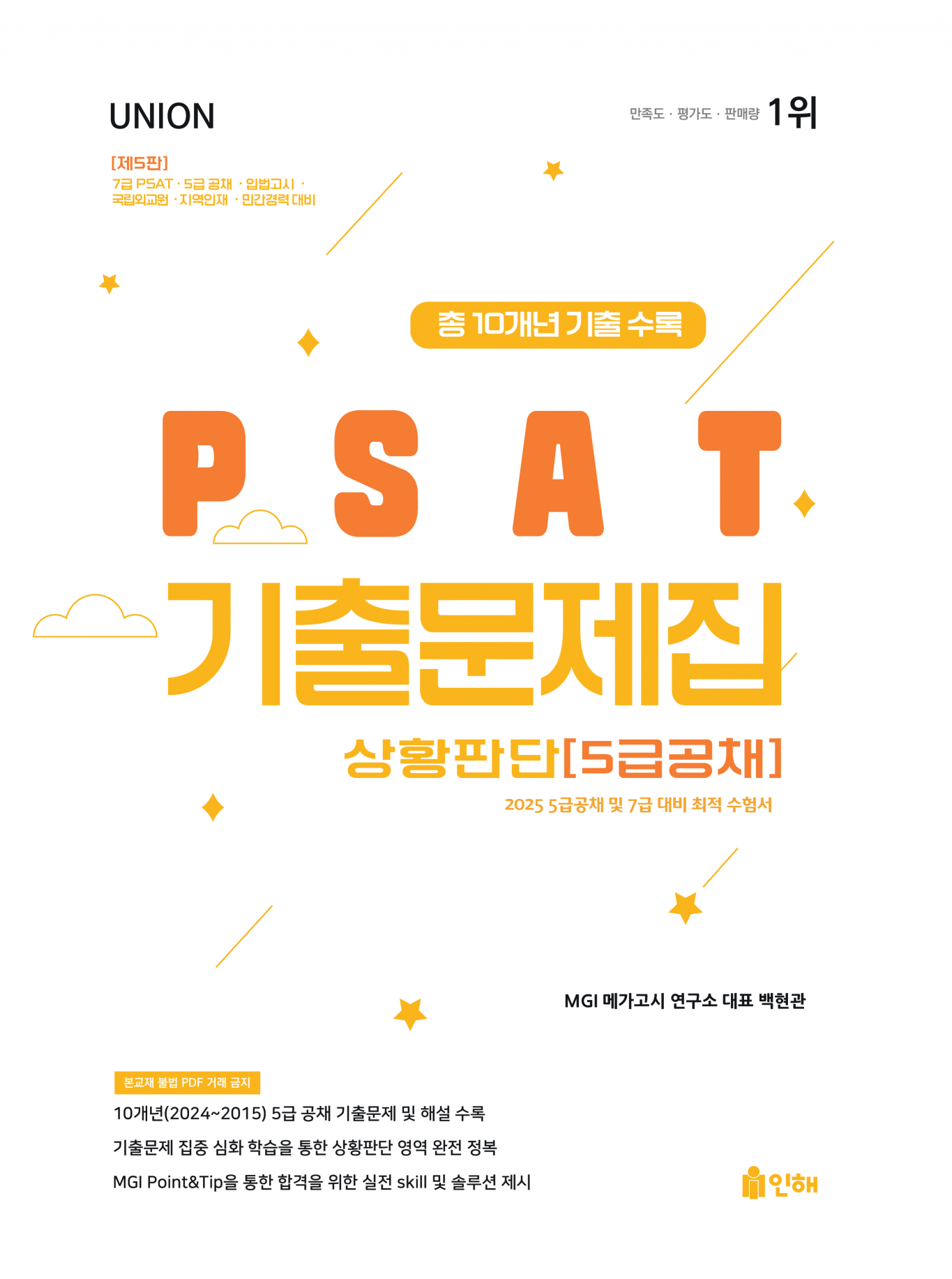 UNION 2025 PSAT 기출문제집 상황판단 :5급공채 [제5판]