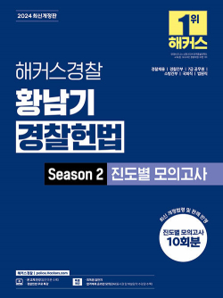 2024 해커스경찰 황남기 경찰헌법 Season2 진도별 모의고사