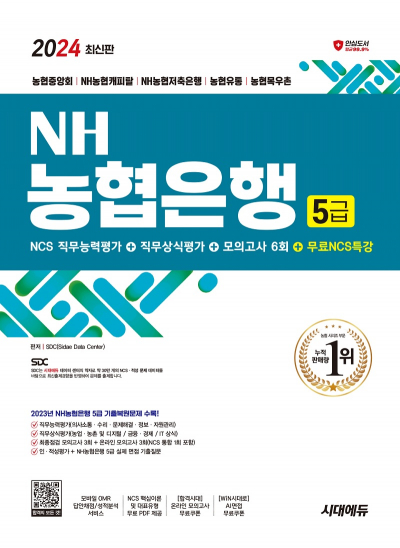 2024 시대에듀 NH농협은행 5급 필기전형