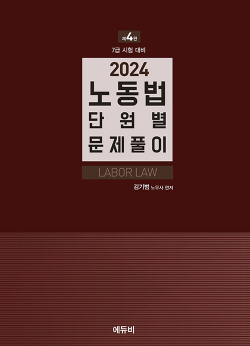 2024 노동법 단원별 문제풀이 - 7급 시험 대비, 제4판