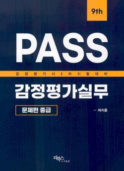 PASS 감정평가실무 문제편 중급 - 제9판