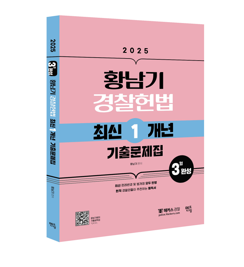 2025 황남기 경찰헌법 최신1개년 기출문제집