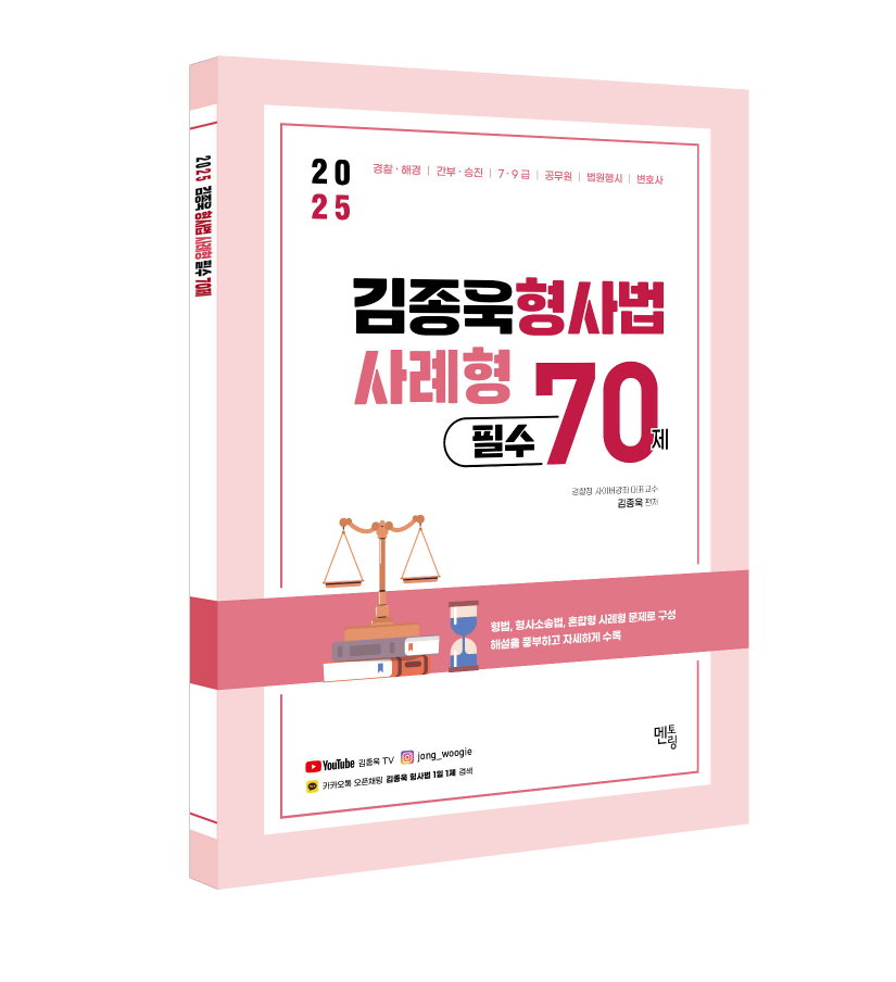 2025 김종욱 형사법 사례형 필수 70제