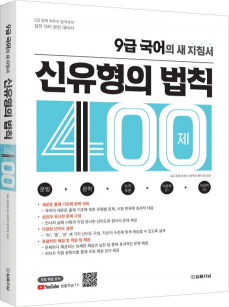 9급 국어의 새 지침서: 신유형의 법칙 400제