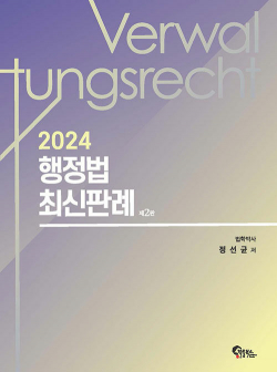 2024 행정법 최신판례 - 제2판