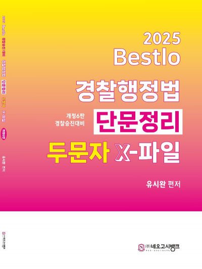 2025 Bestlo 경찰행정법 단문정리 두문자 X파일(제6판)